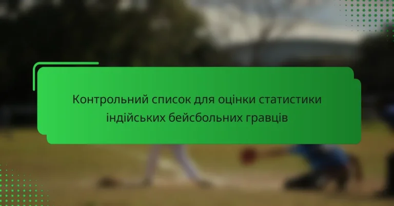 Контрольний список для оцінки статистики індійських бейсбольних гравців