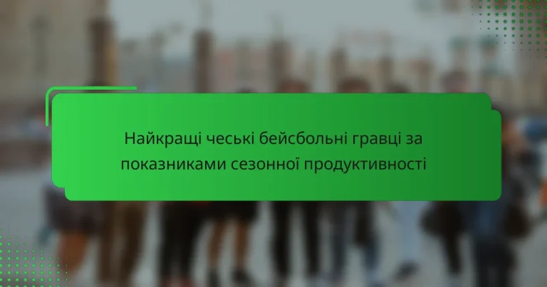 Найкращі чеські бейсбольні гравці за показниками сезонної продуктивності