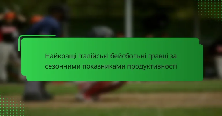 Найкращі італійські бейсбольні гравці за сезонними показниками продуктивності