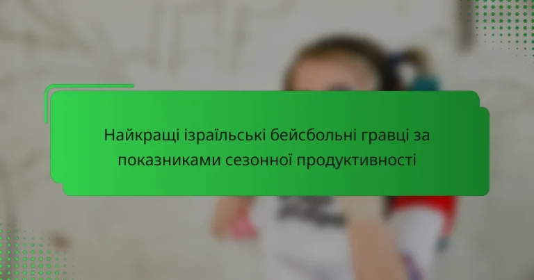Найкращі ізраїльські бейсбольні гравці за показниками сезонної продуктивності