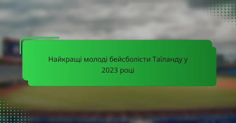 Найкращі молоді бейсболісти Таїланду у 2023 році