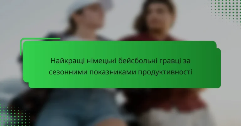 Найкращі німецькі бейсбольні гравці за сезонними показниками продуктивності