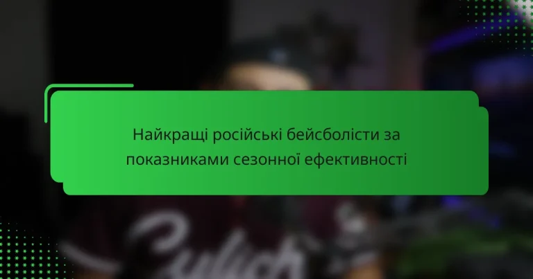 Найкращі російські бейсболісти за показниками сезонної ефективності