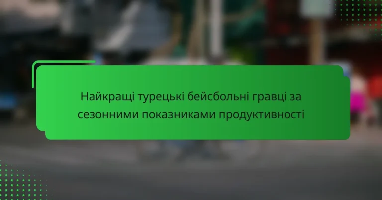 Найкращі турецькі бейсбольні гравці за сезонними показниками продуктивності