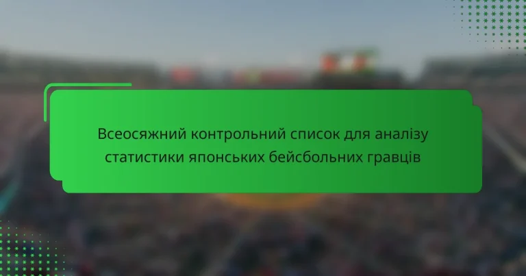 Всеосяжний контрольний список для аналізу статистики японських бейсбольних гравців