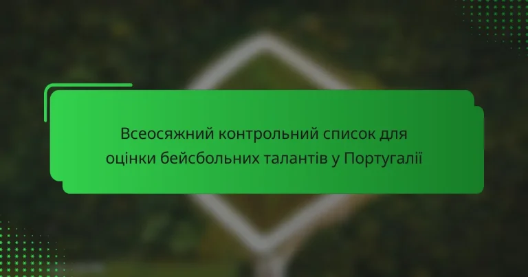 Всеосяжний контрольний список для оцінки бейсбольних талантів у Португалії