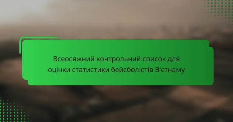 Всеосяжний контрольний список для оцінки статистики бейсболістів В’єтнаму