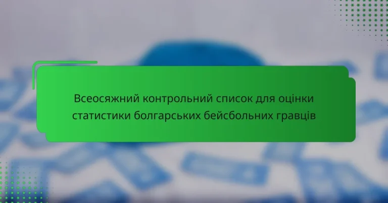 Всеосяжний контрольний список для оцінки статистики болгарських бейсбольних гравців