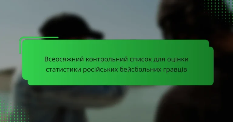 Всеосяжний контрольний список для оцінки статистики російських бейсбольних гравців