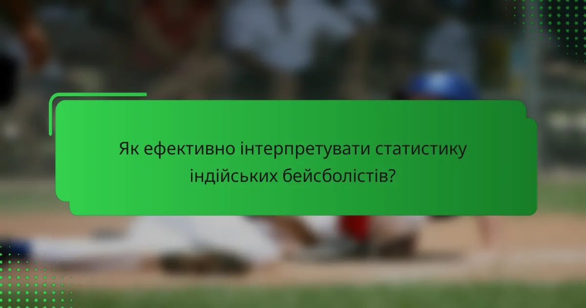 Як ефективно інтерпретувати статистику індійських бейсболістів?