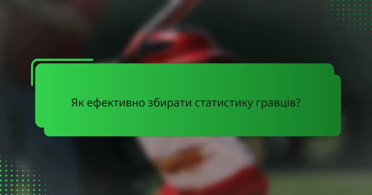 Як ефективно збирати статистику гравців?