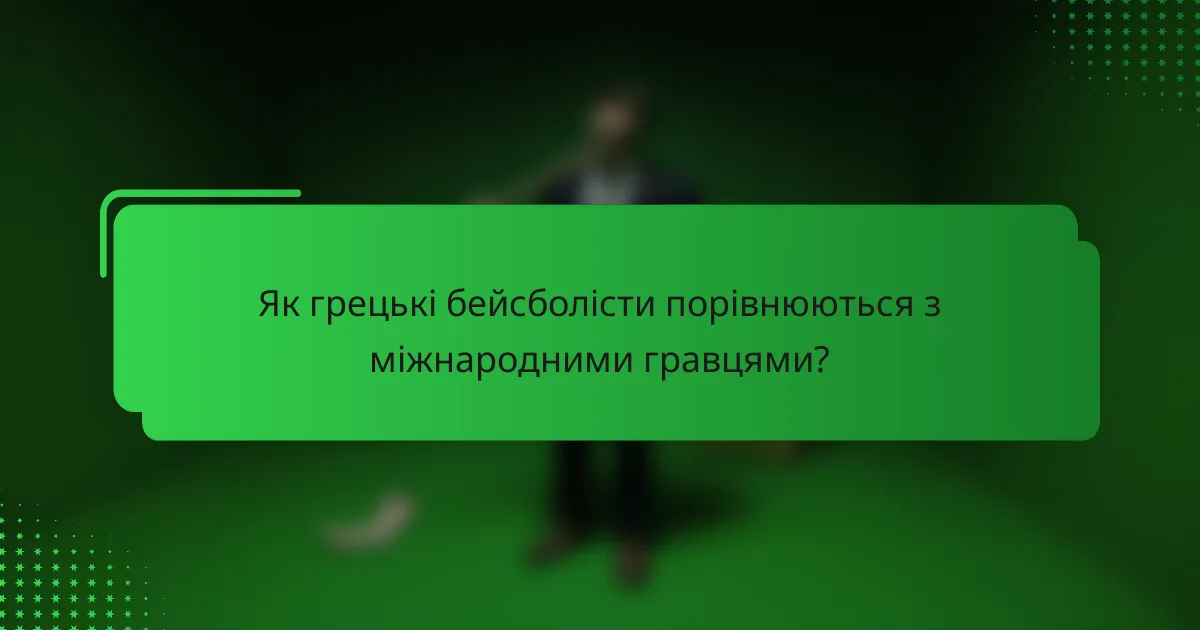Як грецькі бейсболісти порівнюються з міжнародними гравцями?