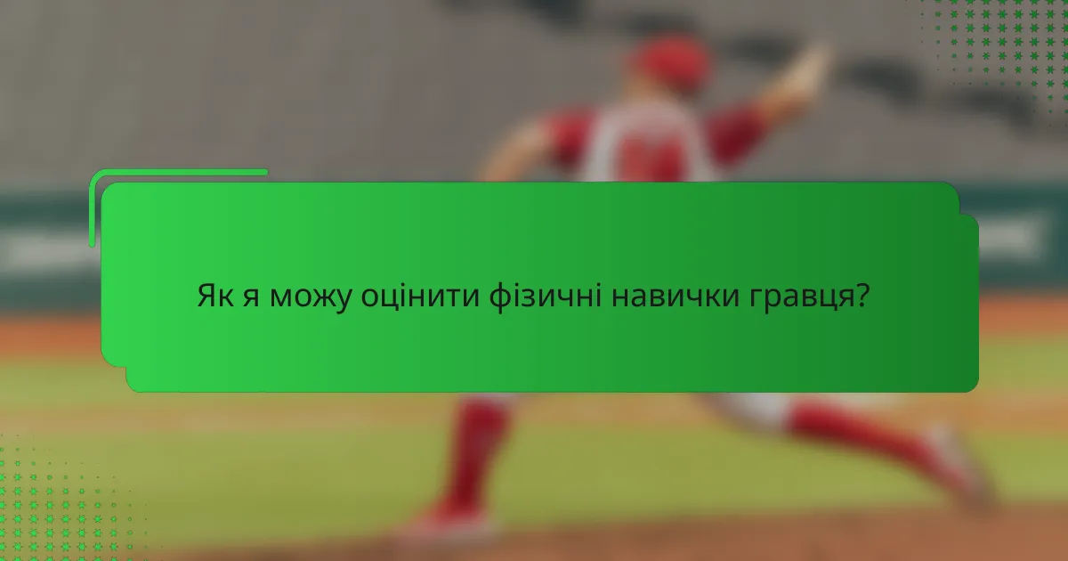 Як я можу оцінити фізичні навички гравця?