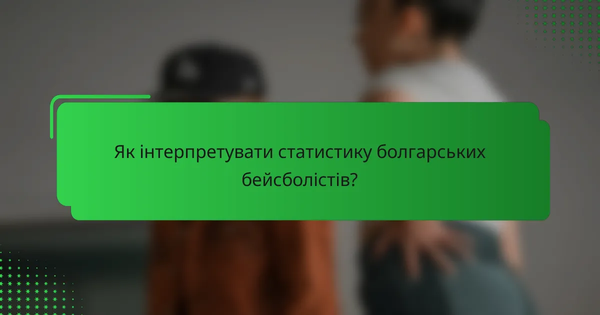 Як інтерпретувати статистику болгарських бейсболістів?