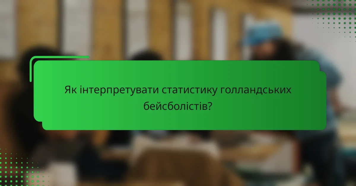 Як інтерпретувати статистику голландських бейсболістів?
