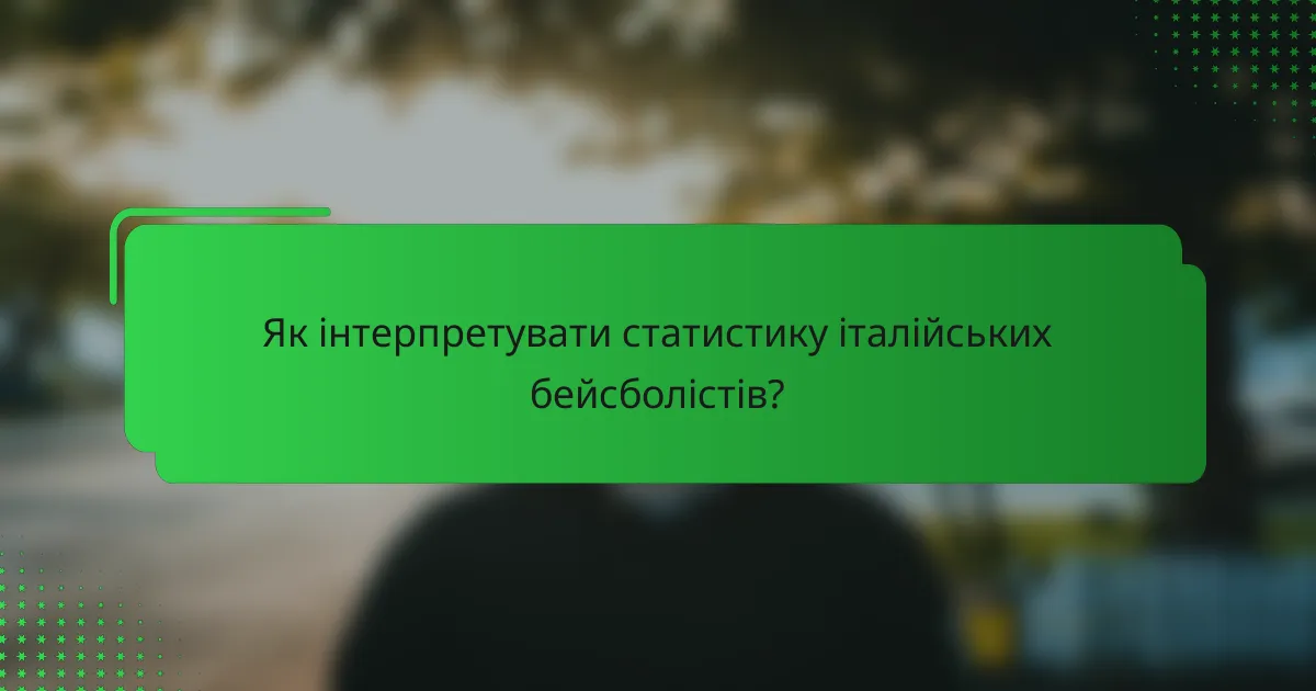 Як інтерпретувати статистику італійських бейсболістів?