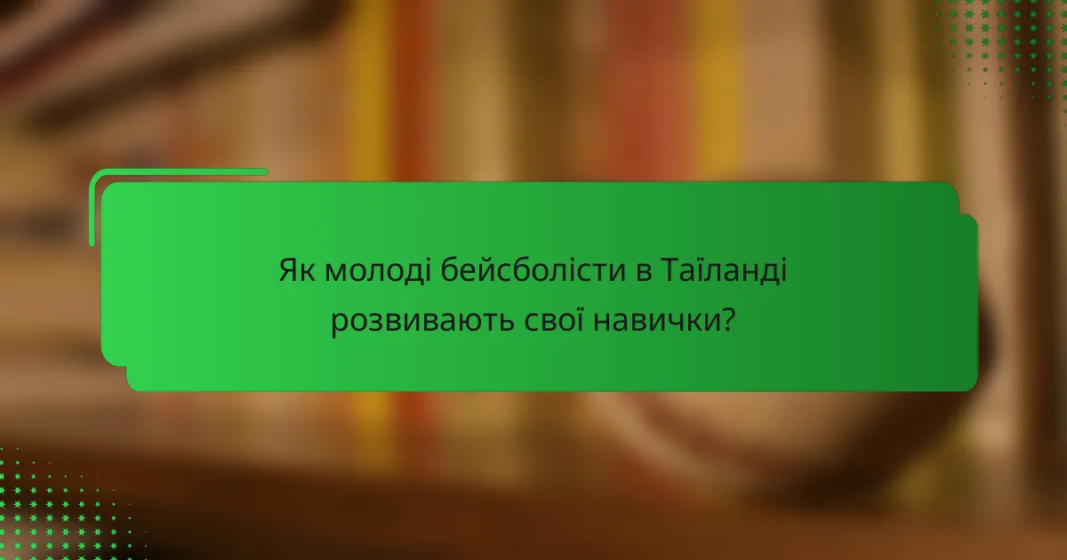 Як молоді бейсболісти в Таїланді розвивають свої навички?