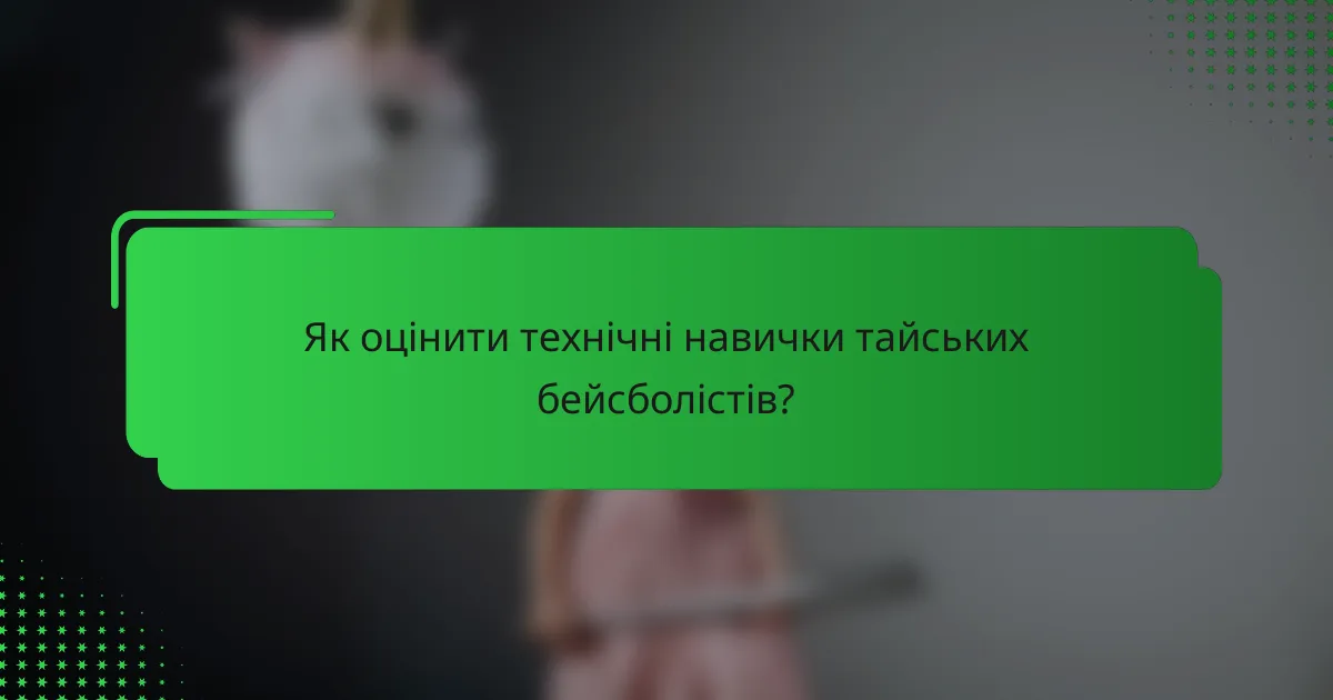 Як оцінити технічні навички тайських бейсболістів?