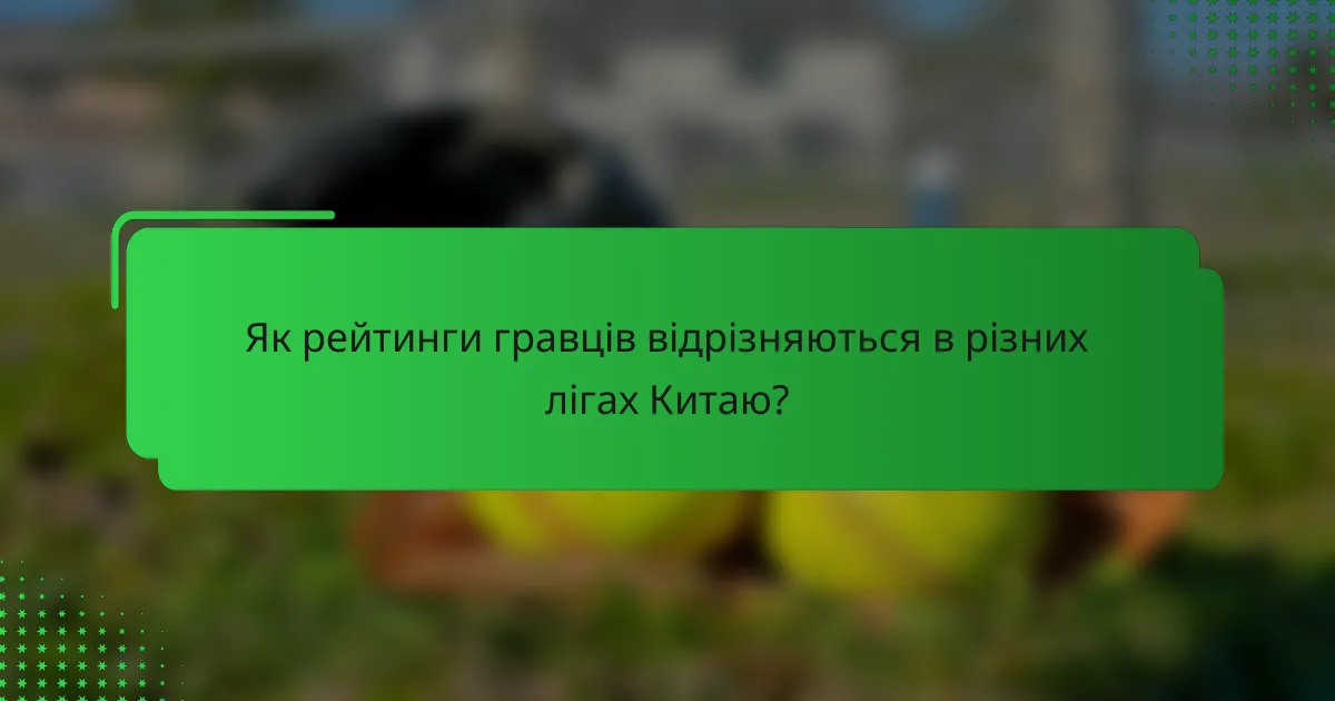 Як рейтинги гравців відрізняються в різних лігах Китаю?