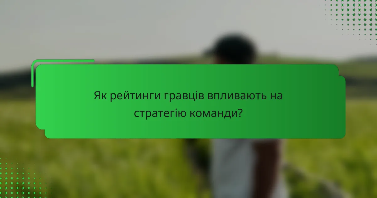 Як рейтинги гравців впливають на стратегію команди?