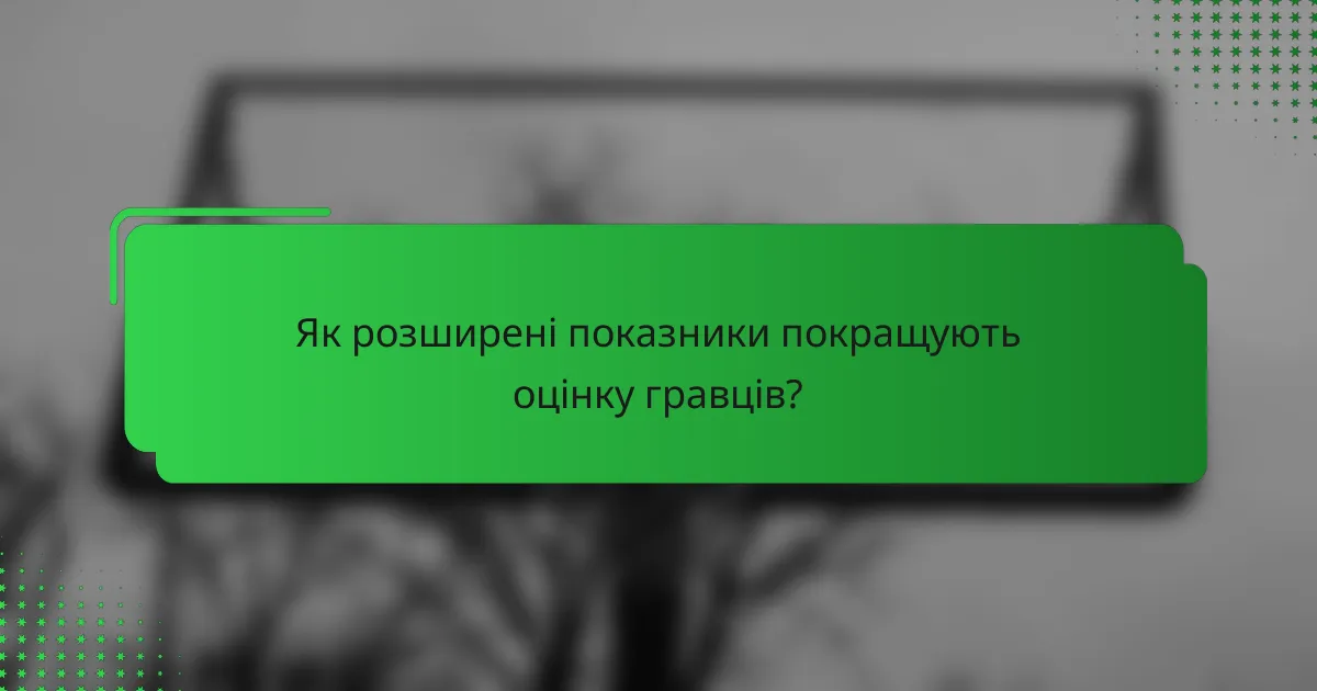 Як розширені показники покращують оцінку гравців?