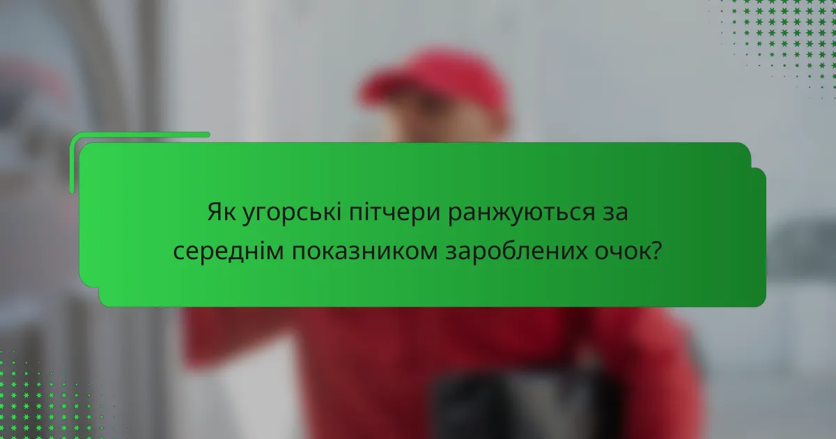 Як угорські пітчери ранжуються за середнім показником зароблених очок?