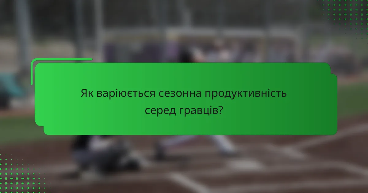 Як варіюється сезонна продуктивність серед гравців?