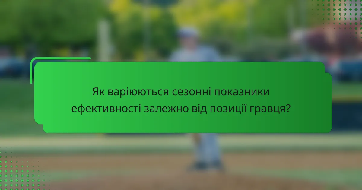 Як варіюються сезонні показники ефективності залежно від позиції гравця?