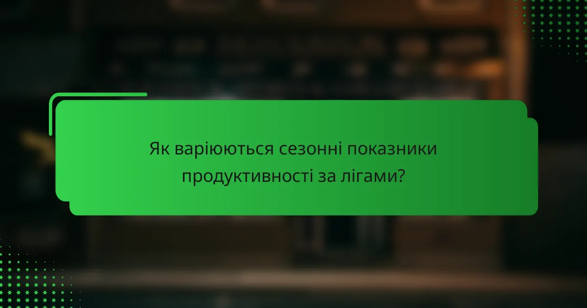 Як варіюються сезонні показники продуктивності за лігами?
