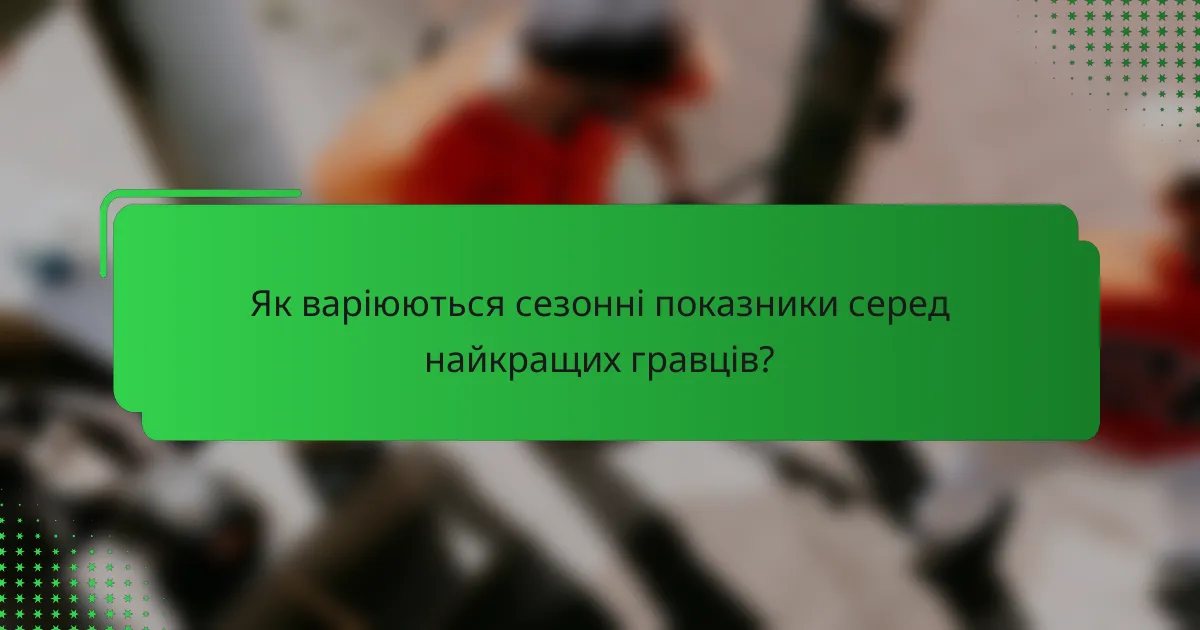 Як варіюються сезонні показники серед найкращих гравців?