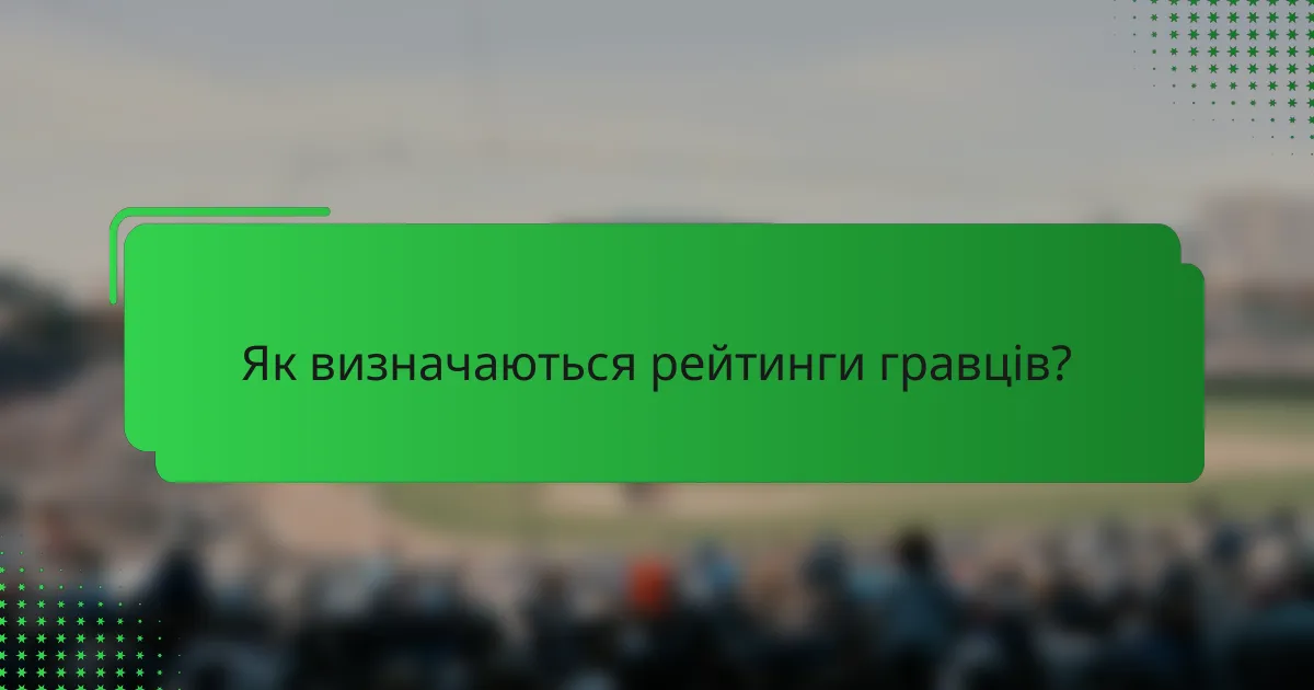 Як визначаються рейтинги гравців?