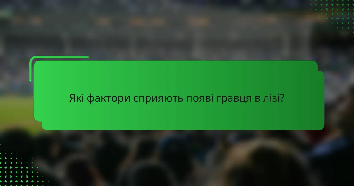 Які фактори сприяють появі гравця в лізі?