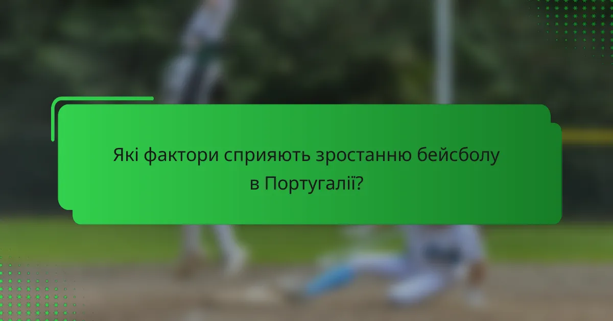 Які фактори сприяють зростанню бейсболу в Португалії?
