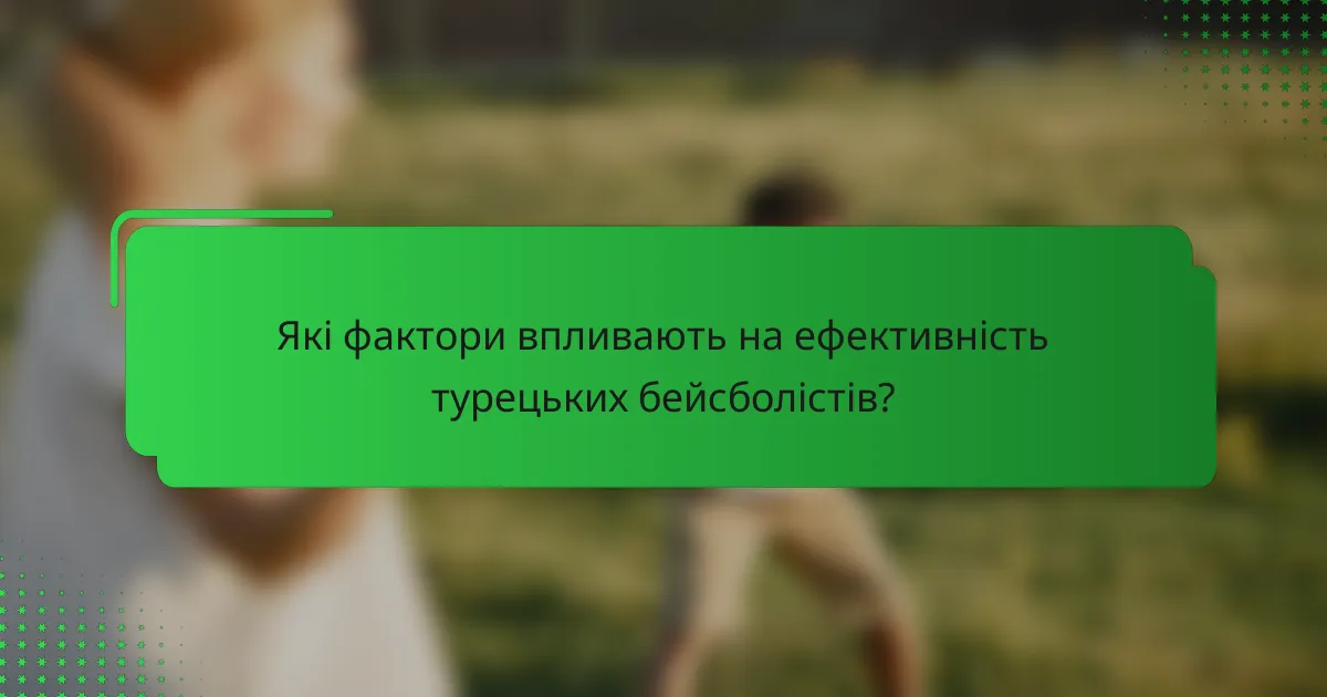 Які фактори впливають на ефективність турецьких бейсболістів?