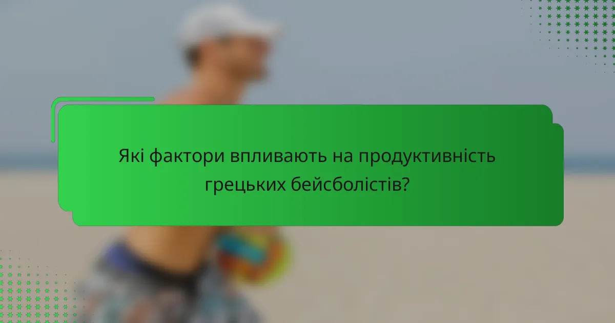 Які фактори впливають на продуктивність грецьких бейсболістів?