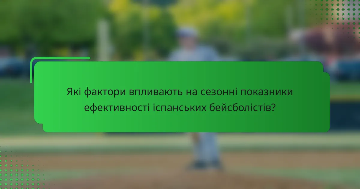Які фактори впливають на сезонні показники ефективності іспанських бейсболістів?