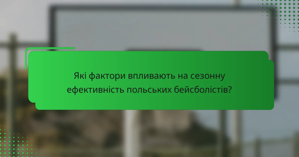 Які фактори впливають на сезонну ефективність польських бейсболістів?