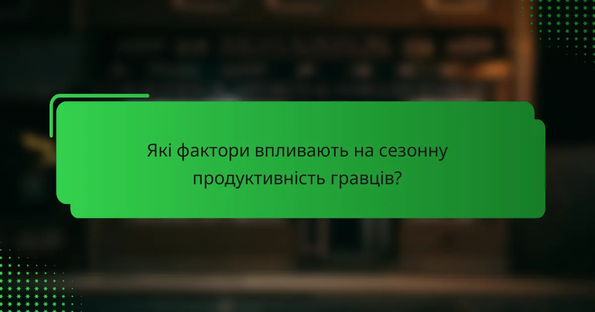 Які фактори впливають на сезонну продуктивність гравців?