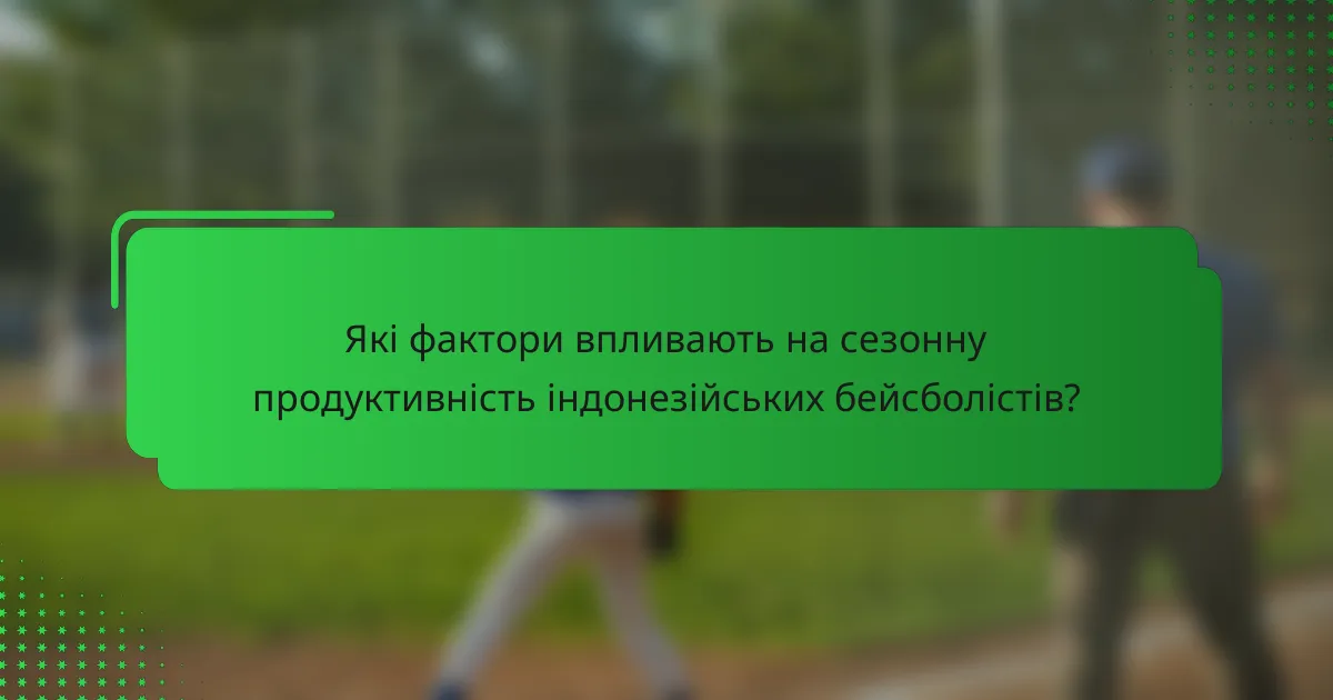 Які фактори впливають на сезонну продуктивність індонезійських бейсболістів?