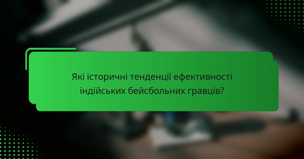 Які історичні тенденції ефективності індійських бейсбольних гравців?