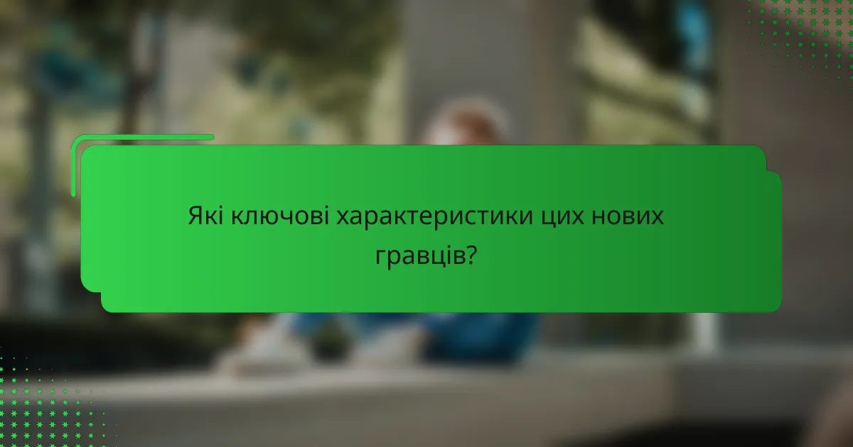 Які ключові характеристики цих нових гравців?