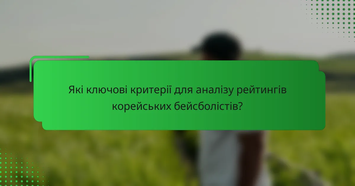 Які ключові критерії для аналізу рейтингів корейських бейсболістів?