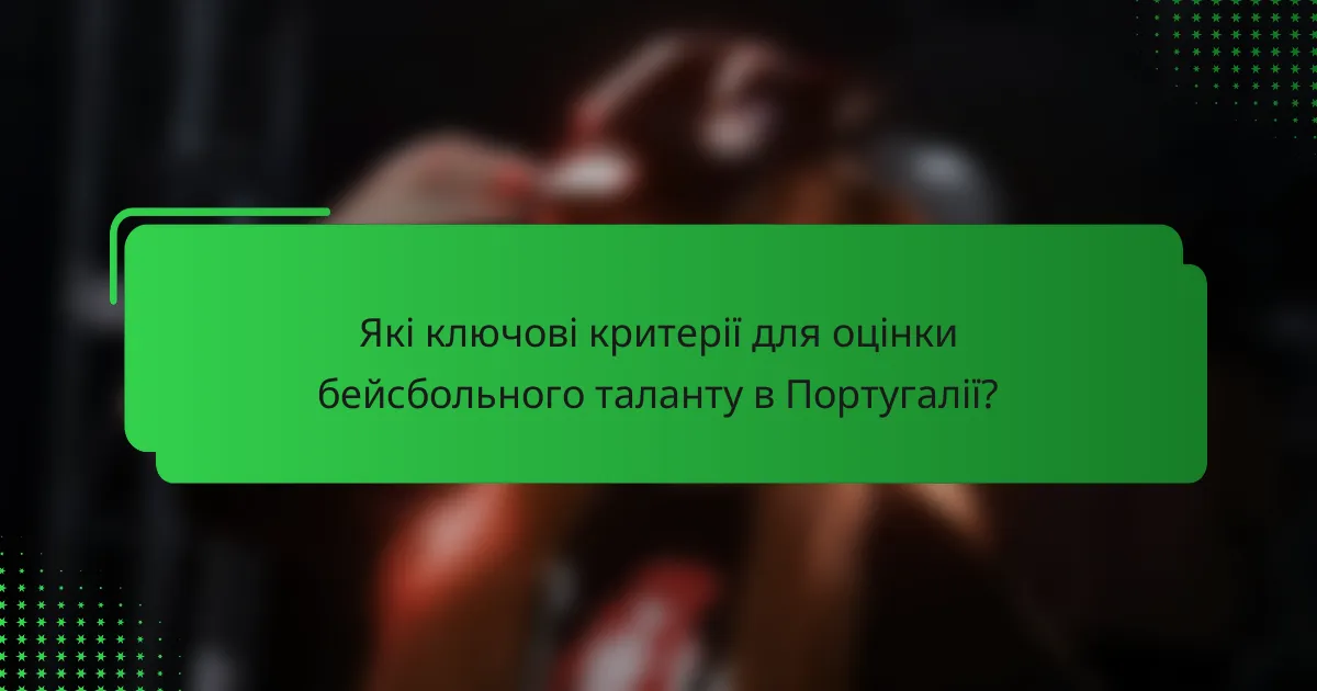 Які ключові критерії для оцінки бейсбольного таланту в Португалії?