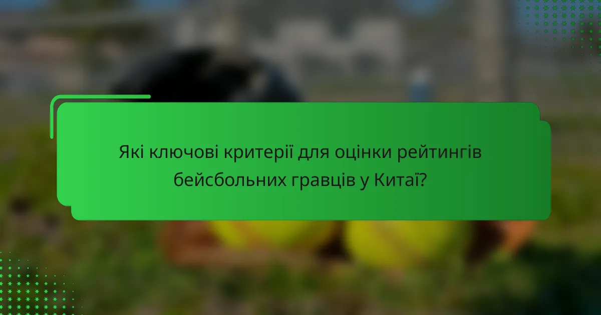 Які ключові критерії для оцінки рейтингів бейсбольних гравців у Китаї?