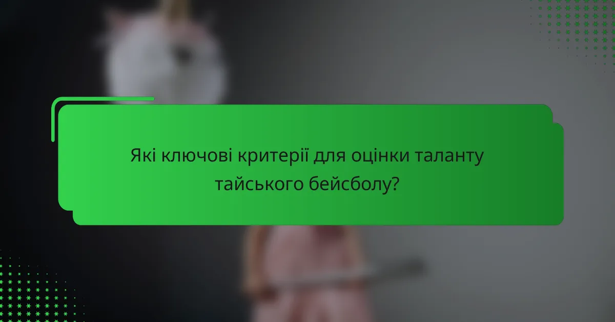Які ключові критерії для оцінки таланту тайського бейсболу?