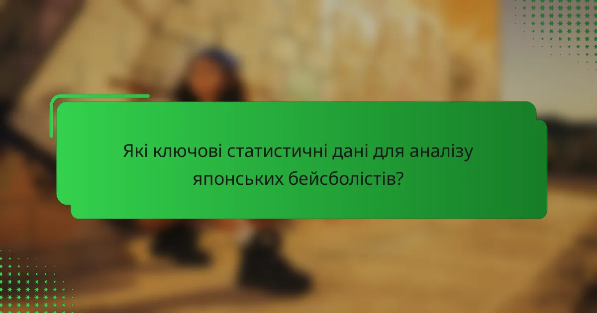 Які ключові статистичні дані для аналізу японських бейсболістів?