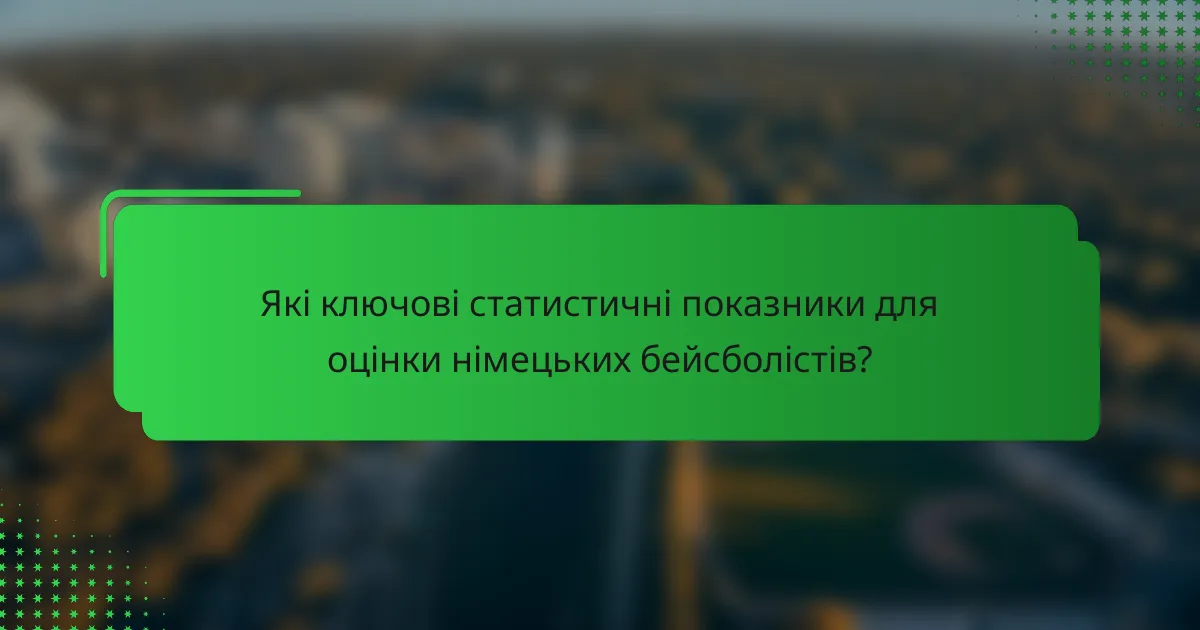 Які ключові статистичні показники для оцінки німецьких бейсболістів?