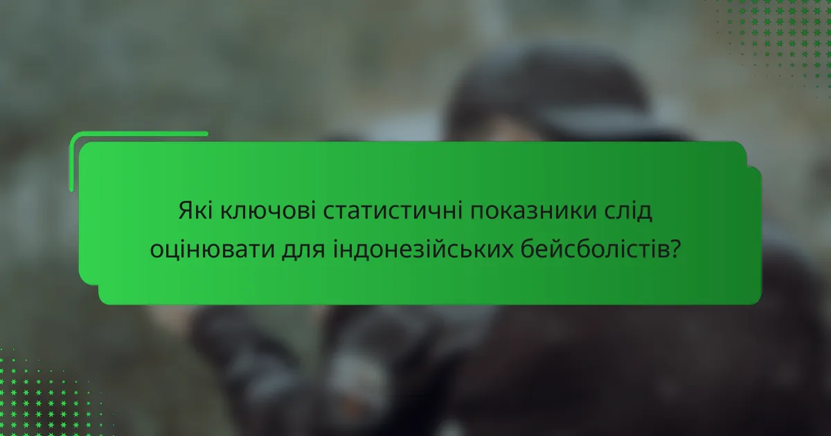 Які ключові статистичні показники слід оцінювати для індонезійських бейсболістів?
