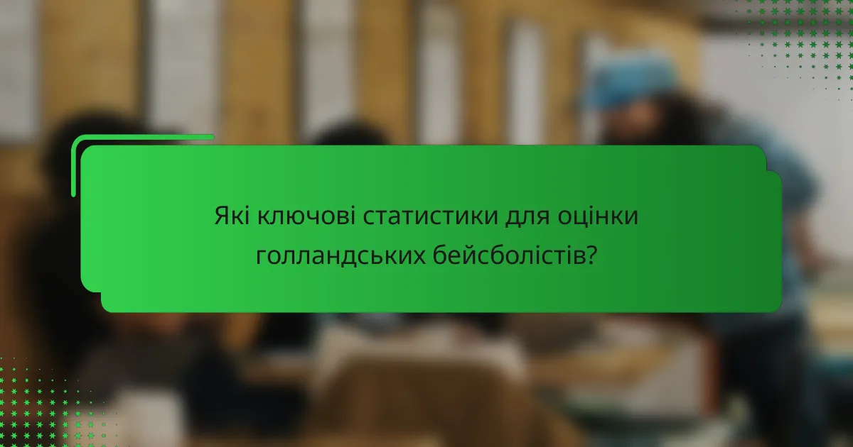 Які ключові статистики для оцінки голландських бейсболістів?