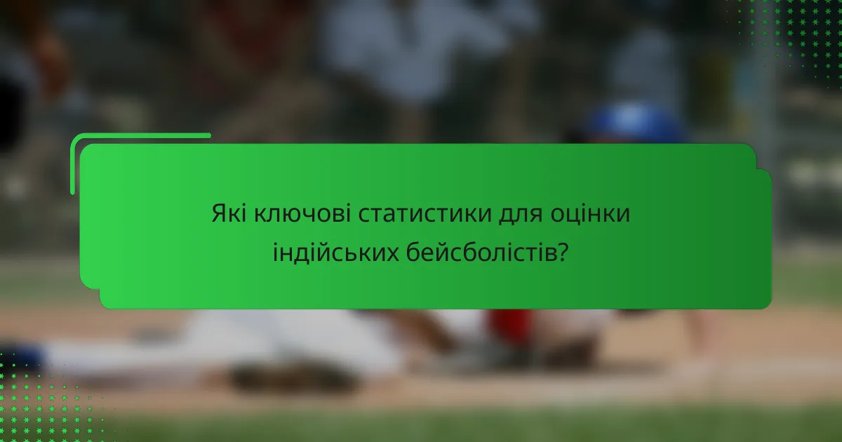 Які ключові статистики для оцінки індійських бейсболістів?